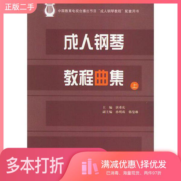 正版二手图书【套装全2册】成人钢琴教程曲集（全2册）唐重庆  主编中央广播电视大学出版社9787304020149
