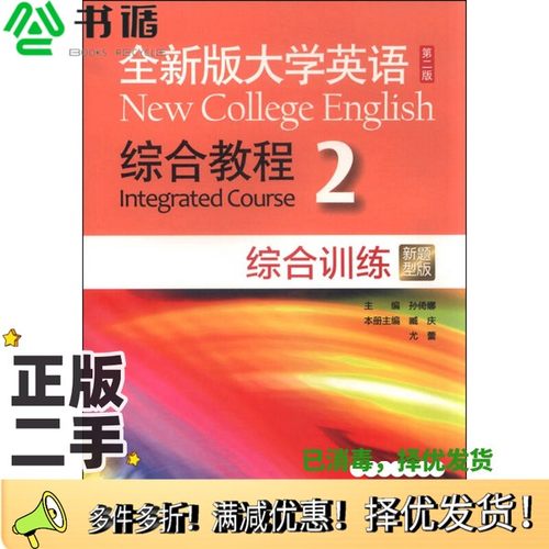 正版二手图书全新版大学英语  综合教程综合训练  2  新题型版  第2版孙倚娜主编；臧庆，尤蕾分册主编上海外语教育出版社97875446