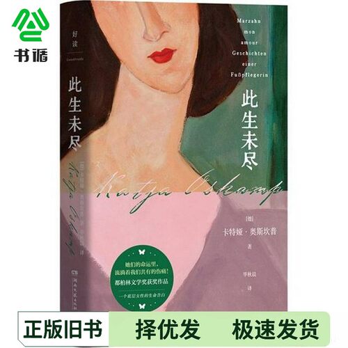 正版二手图书此生未尽(德)卡特娅·奥斯坎普 著 毕秋晨 译湖南文艺出版社9787572623264