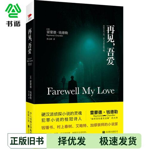 正版二手图书再见，吾爱（美）雷蒙德·钱德勒（Raymond Chandler）出版社9787550287204