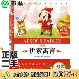 正版二手图书成长文库 阅读1+1特惠装  伊索寓言[古希腊]伊索 原；周敏  改写北京少年儿童出版社9787530131039