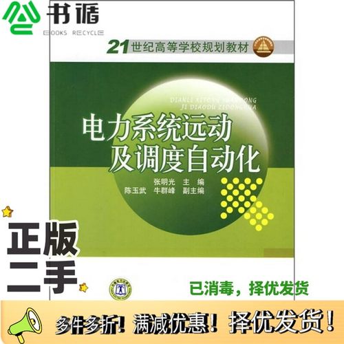 正版二手图书电力系统远动及调度自动化张明光主编中国电力出版社9787508399782