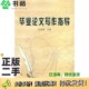 正版 社9787806025543 二手图书毕业论文写作指导毕祗源主编宁波出版
