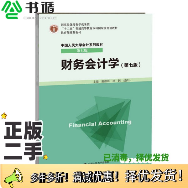 正版二手图书财务会计学戴德明,林钢,赵西卜主编中国人民大学出版社9787300198620