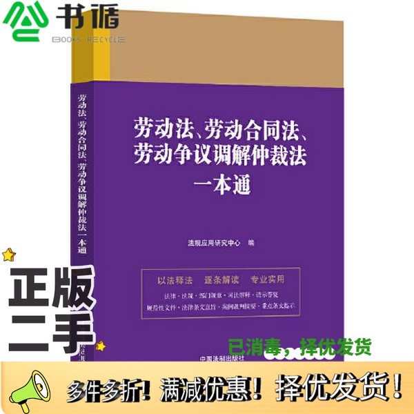 正版二手图书劳动法、劳动合同法、劳动争议调解仲裁法一本通(第九版)法规应用研究中心中国法制出版社9787521630848