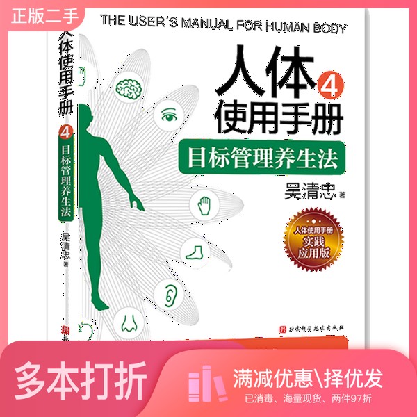 正版二手图书人体使用手册4：目标管理养生法吴清忠北京科学技术出版社9787571408374