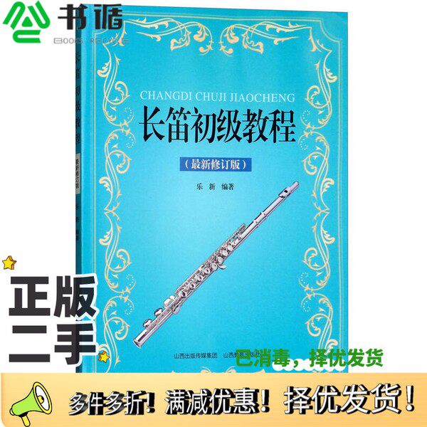 正版二手图书长笛初级教程 最新修订版乐新编著山西教育出版社9787544097680