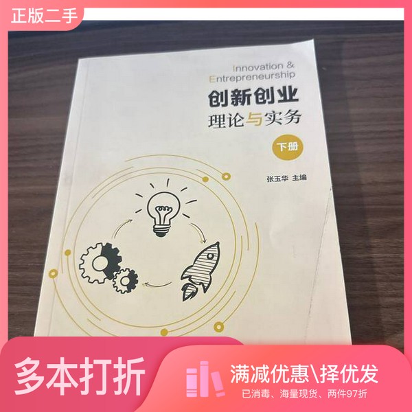 正版二手图书创新创业理论与实务下册张玉华上海交通大学出版社9787313314659