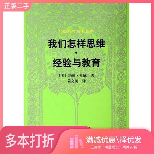 正版二手图书经验与教育（美）约翰·杜威（John Dewey）著；姜文闵人民教育出版社9787107174629
