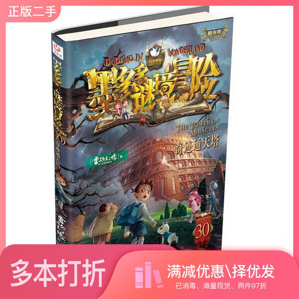 正版二手图书墨多多谜境冒险-奇迹通天塔雷欧幻像中国和平出版社9787513727976