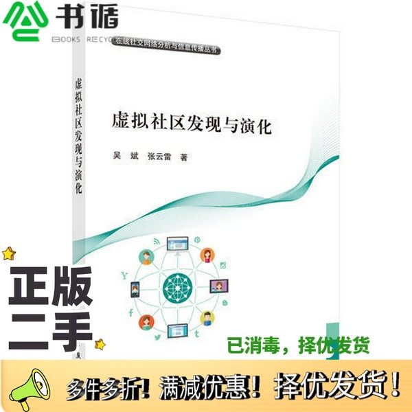 正版二手图书在线社交网络分析与信息传播丛书  虚拟社区发现与演化吴斌，张云雷著科学出版社9787030584755
