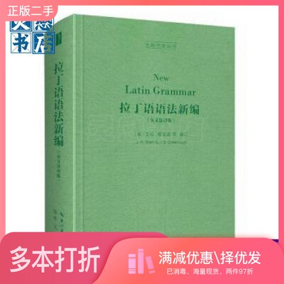 正版二手图书拉丁语语法新编（英文影印版，New Latin Grammar）-古典语言丛书格里诺（James Bradstreet Greenough）  编订；[美]