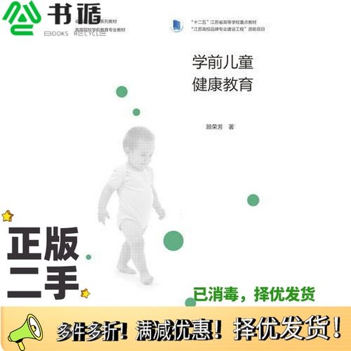 正版二手图书学前儿童健康教育顾荣芳高等教育出版社9787040478525