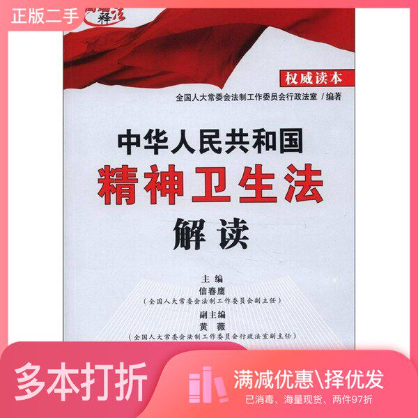 正版二手图书中华人民共和国精神卫生法解读信春鹰主编；黄薇副主编中国法制出版社9787509341384
