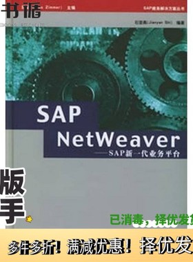 正版二手图书SAP NetWeaver SAP新一代业务平台西曼主编；石坚燕编著出版社9787506022231