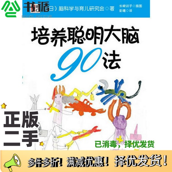 正版二手图书培育聪明大脑90法（日）脑科学与育儿研究会著华东师范大学出版社9787561774458