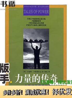 正版二手图书力量的传奇  一个现代巫师的故事（美）卡洛斯·卡斯塔尼达（Carlos Castaneda）著；鲁宓译内蒙古人民出版社97872040