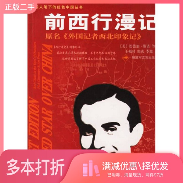 正版二手图书前西行漫记（美）斯诺等著；王福时等译解放军文艺出版社9787503319310