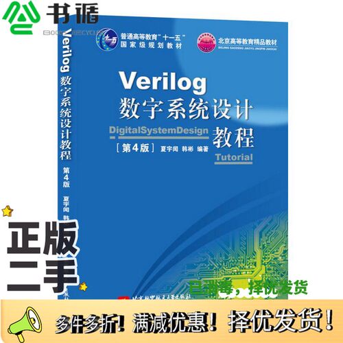 正版二手图书Verilog数字系统设计教程  第3版夏宇闻编著北京航空航天大学出版社9787512424692