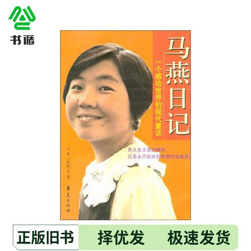 正版二手图书马燕日记  一个感动世界的现代童话马燕，（法）韩石华夏出版社9787508032443