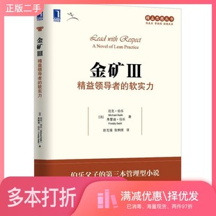 正版二手图书金矿  3  精益领导者的软实力（法）迈克·伯乐，（法）弗雷迪·伯乐著；赵克强，张炯煜译机械工业出版社97871115034