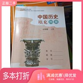 七年级上册名口中国地图出版 正版 二手图书中国历史填充图册 社9787520443425