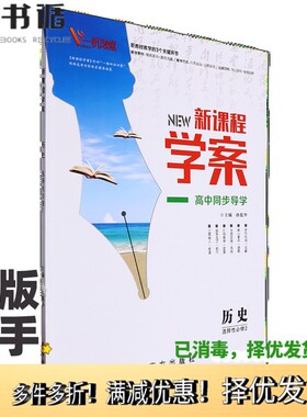 正版二手图书新课程学案.历史.选择必修2蒋忠国//李太良南方出版社9787550161825