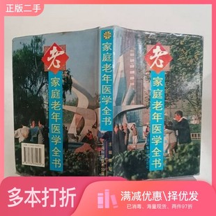 正版二手图书家庭老年医学全书周冠虹主编上海科学技术出版社9787532334032