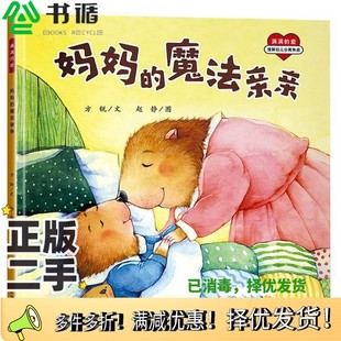 正版二手图书妈妈的魔法亲亲方锐著江西高校出版社9787549368242