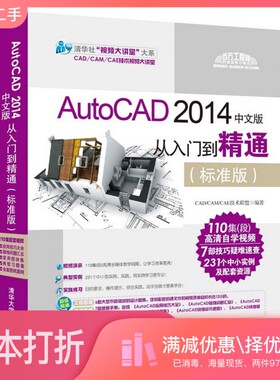 正版二手图书AutoCAD 2014中文版从入门到精通  标准版CAD/CAM/CAE技术联盟编著清华大学出版社9787302378747
