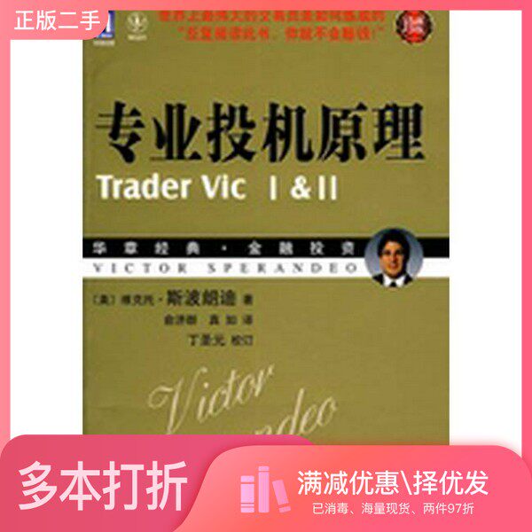 正版二手图书专业投机原理  珍藏版（美）维克·托斯波朗迪著机械工业出版社9787111302469