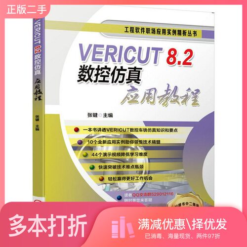 正版二手图书VERICUT8.2数控仿真应用教程张键机械工业出版社9787111649045