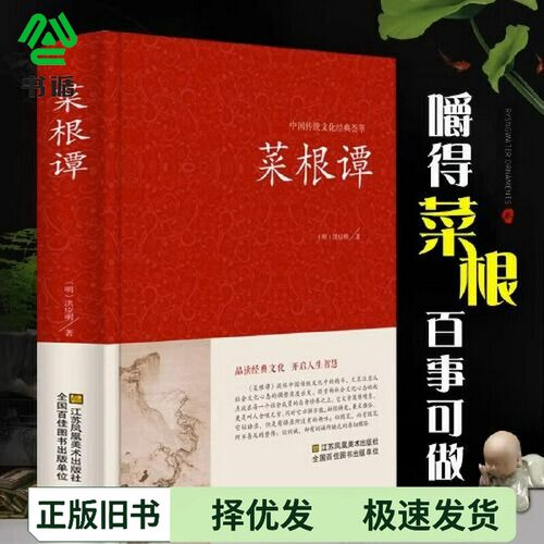 正版二手图书菜根谭中国传统文化经典荟萃精装典藏版国学启蒙经典菜根谭/中国古典文化珍藏书系修身养性畅销书籍洪应明江苏凤凰美