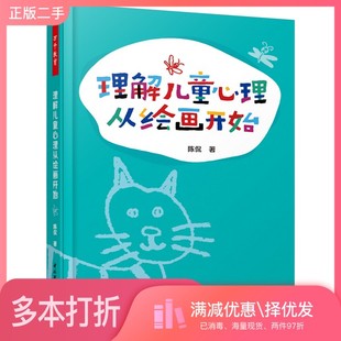 正版二手图书万千教育.理解儿童心理从绘画开始陈侃中国轻工业出版社9787518422531