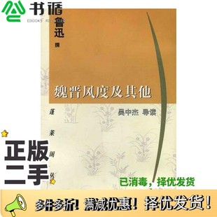 正版二手图书魏晋风度及其他鲁迅撰;吴中杰导读上海古籍出版社9787532528172
