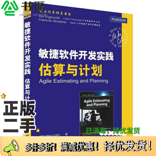 正版二手图书敏捷软件开发实践估算与计划（美）Mike Cohn著；金明译清华大学出版社9787302423935