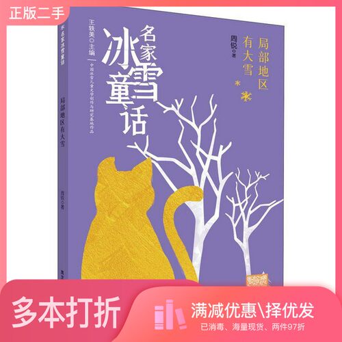 正版二手图书局部地区有大雪周锐黑龙江少年儿童出版社9787531968832