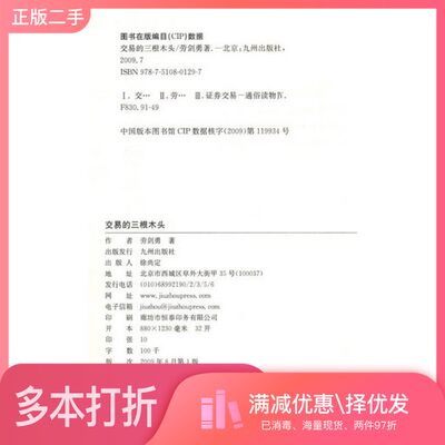 正版二手图书交易的三根木头劳剑勇著九州出版社9787510801297