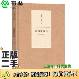 正版二手图书名家精译史学经典·战国策选译赵丕杰  译注崇文书局9787540365158