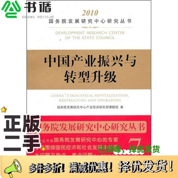 正版二手图书中国产业振兴与转型升级国务院发展研究中心产业经济研究部课题组著中国发展出版社9787802345683