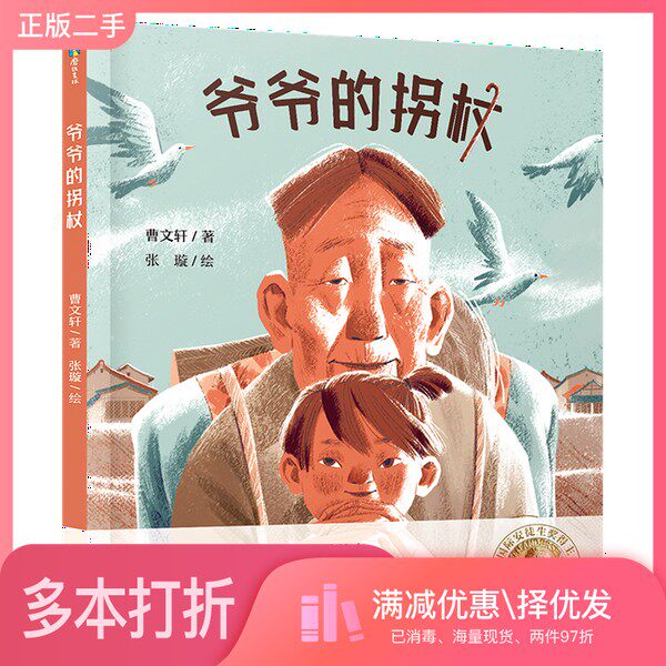 正版二手图书传世绘本系列1：爷爷的拐杖曹文轩浙江教育出版社9787572222740