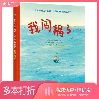 正版二手图书我有一点儿小麻烦·儿童心理自助图画书：我闯祸了……[法]凯瑟琳·格里夫；罗茜  译；[法]弗雷德里克·伯特兰  绘接