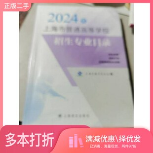 正版二手图书2024年上海普通高等学校招生专业目录 编 上海市教育考试院上海译文出版社9787532796748