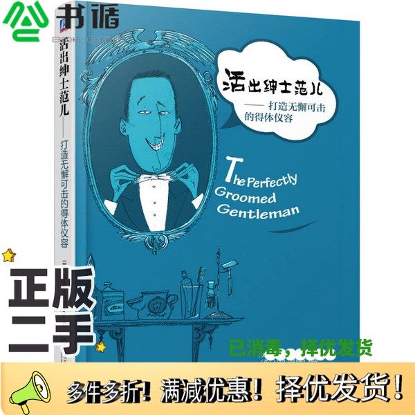 正版二手图书活出绅士范儿  打造无懈可击的得体仪容（英）奥伯恩著机械工业出版社9787111482529