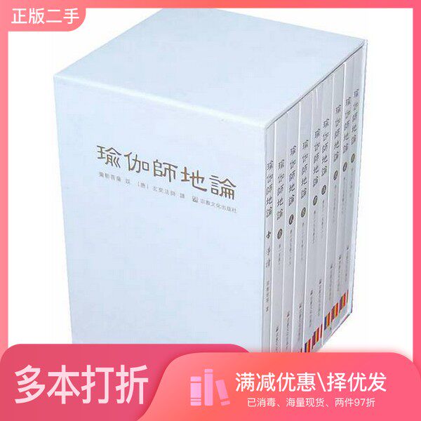 正版二手图书【套装全9册】瑜伽师地论（全9册）里圣地等著宗教文化出版社9787802540354