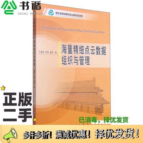 正版二手图书海量精细点云数据组织与管理王晏民，郭明，黄明著测绘出版社9787503036200