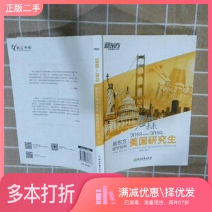 正版二手图书2018—2019新东方留学指南. 美国研究生周成刚  主编浙江教育出版社9787553669373