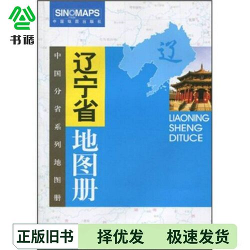 正版二手图书辽宁省地图册高秀静主编中国地图出版社9787503129377