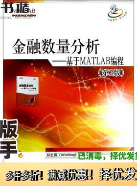 正版二手图书金融数量分析  基于MATLAB编程  第2版郑志勇（Aris Zheng）编著北京航空航天大学出版社9787512410176