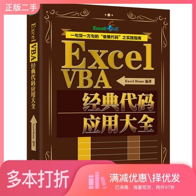 正版二手图书ExcelVBA经典代码应用大全Excel、Home出版社9787301300954
